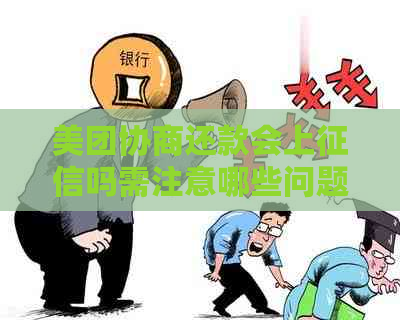 美团协商还款会上吗需注意哪些问题