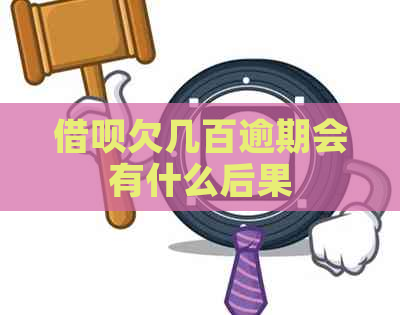 借呗欠几百逾期会有什么后果