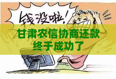 甘肃农信协商还款终于成功了