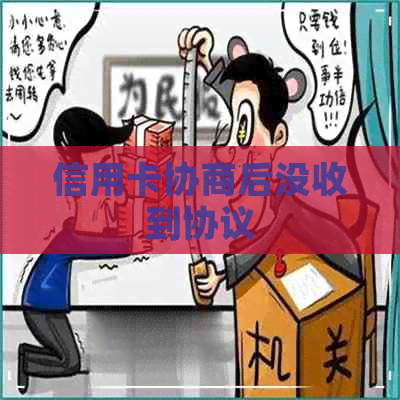 信用卡协商后没收到协议