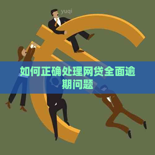 如何正确处理网贷全面逾期问题