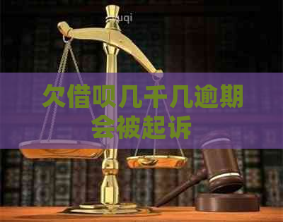 欠借呗几千几逾期会被起诉