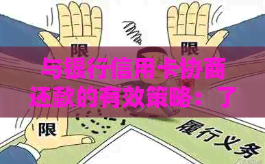 与银行信用卡协商还款的有效策略：了解您的权益，制定合理的还款计划