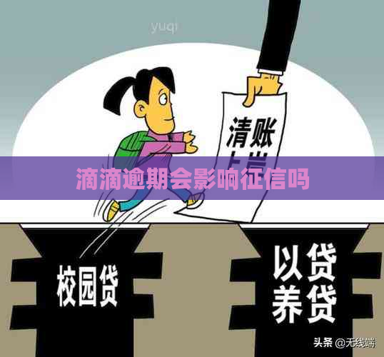 滴滴逾期会影响吗