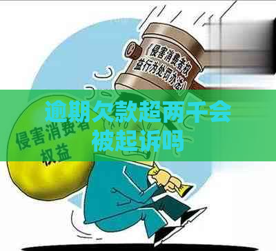 逾期欠款超两千会被起诉吗