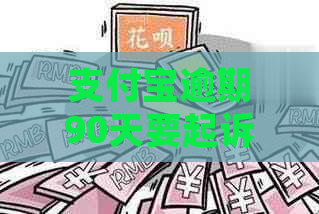 支付宝逾期90天要起诉吗