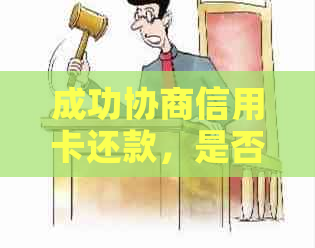 成功协商信用卡还款，是否能减免违约金？