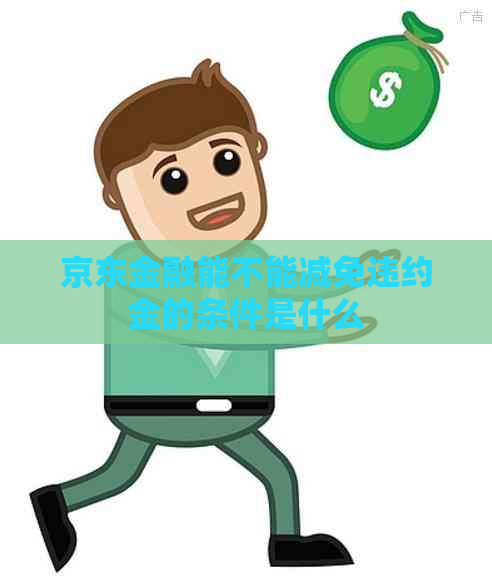 京东金融能不能减免违约金的条件是什么