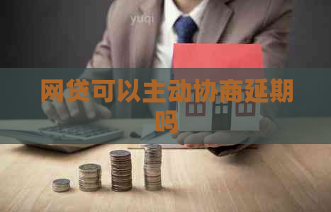 网贷可以主动协商延期吗