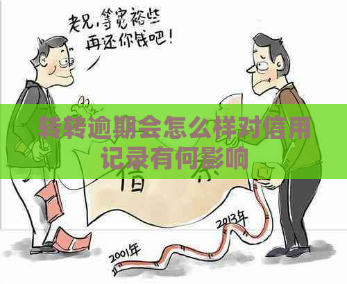 转转逾期会怎么样对信用记录有何影响