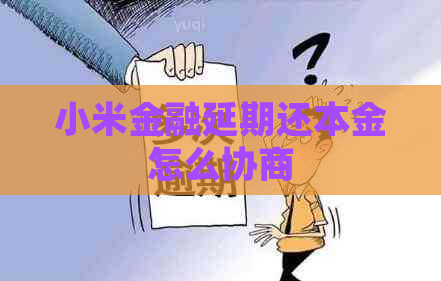 小米金融延期还本金怎么协商