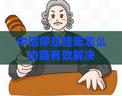 中信停息挂账怎么协商有效解决