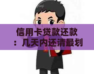 信用卡贷款还款：几天内还清最划算？避免逾期信用损失！