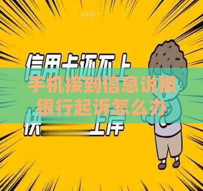 手机接到信息说被银行起诉怎么办