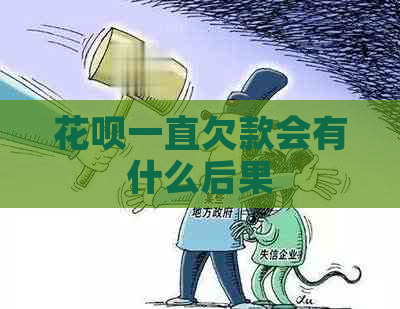 花呗一直欠款会有什么后果