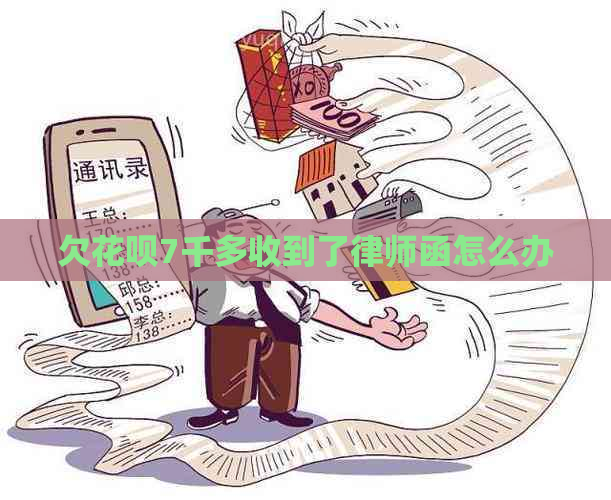 欠花呗7千多收到了律师函怎么办