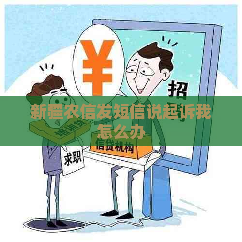 新疆农信发短信说起诉我怎么办