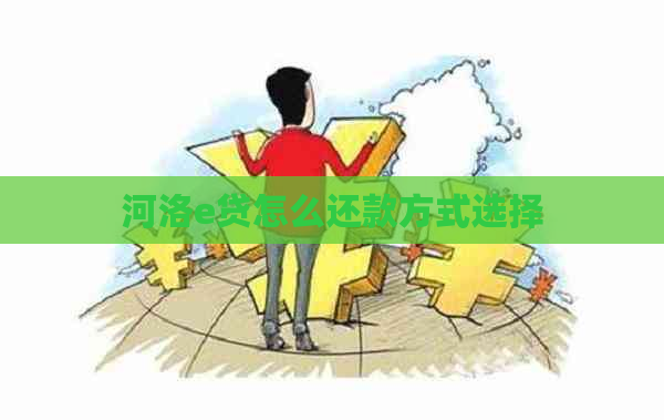 河洛e贷怎么还款方式选择