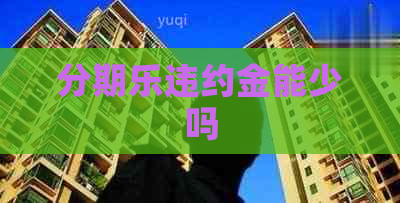 违约金能少吗