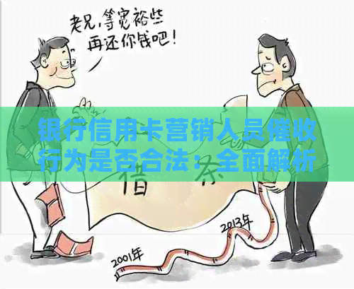 银行信用卡营销人员行为是否合法：全面解析与相关注意事项