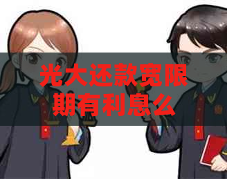 光大还款宽限期有利息么