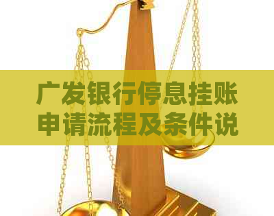 广发银行停息挂账申请流程及条件说明