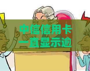 中信信用卡一直显示逾期如何处理