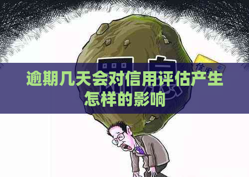 逾期几天会对信用评估产生怎样的影响