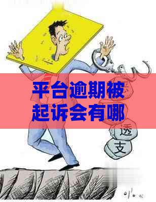 平台逾期被起诉会有哪些后果