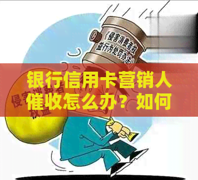 银行信用卡营销人怎么办？如何办理？员工作好吗？