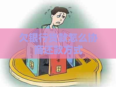 欠银行贷款怎么协商还款方式