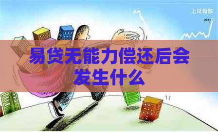 易贷无能力偿还后会发生什么