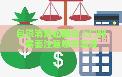 包银消费逾期会上门吗需要注意哪些事项