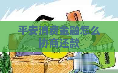 平安消费金融怎么协商还款