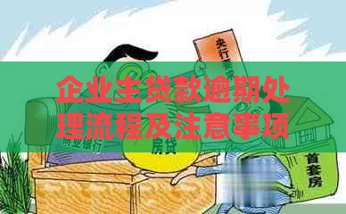 企业主贷款逾期处理流程及注意事项