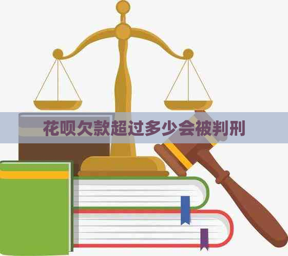 花呗欠款超过多少会被判刑