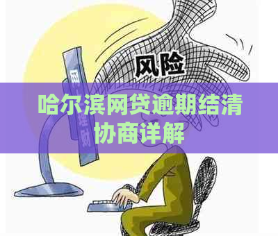 哈尔滨网贷逾期结清协商详解