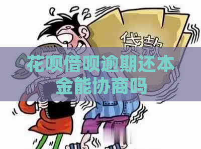 花呗借呗逾期还本金能协商吗