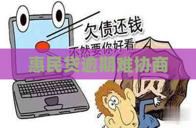 惠民贷逾期难协商