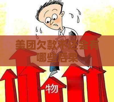 美团欠款不还会有哪些后果