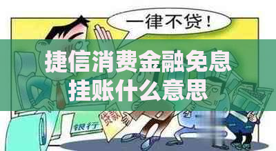 捷信消费金融免息挂账什么意思