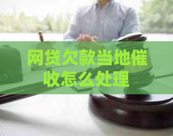 网贷欠款当地怎么处理