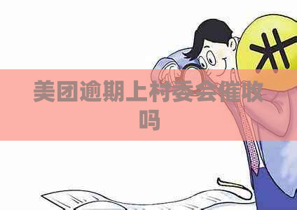 美团逾期上村委会吗