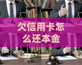 欠信用卡怎么还本金