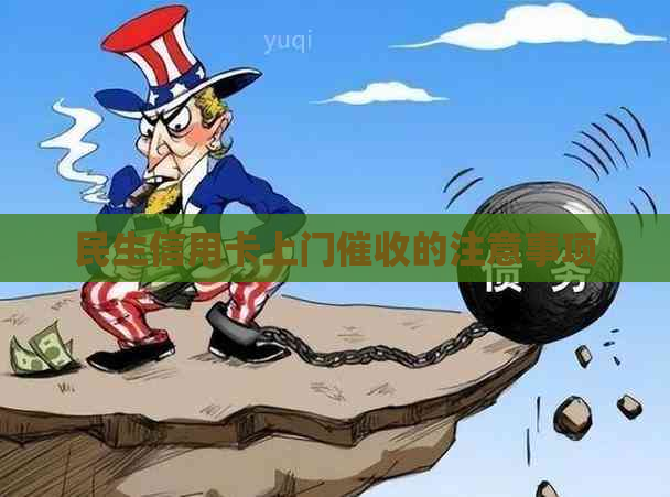 民生信用卡上门的注意事项