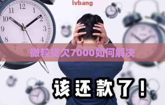 微粒贷欠7000如何解决