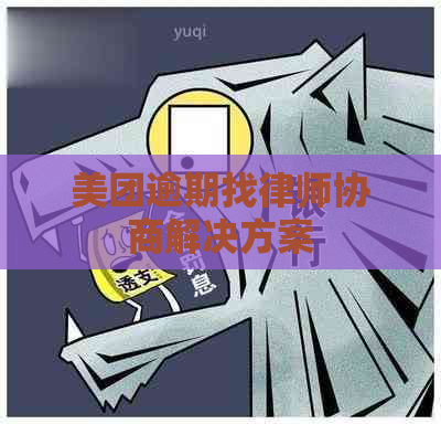 美团逾期找律师协商解决方案