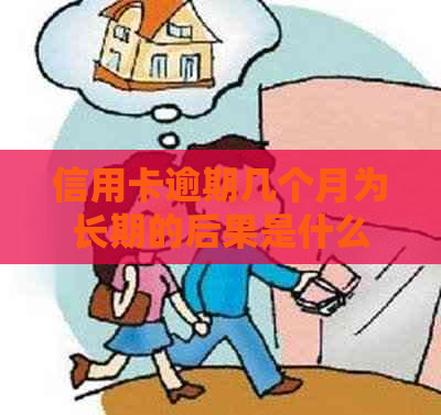 信用卡逾期几个月为长期的后果是什么