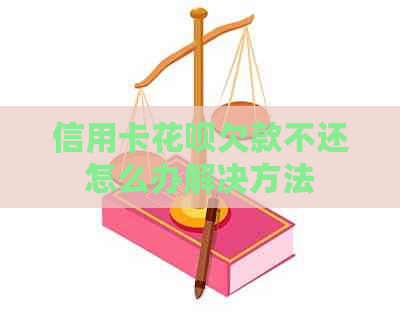 信用卡花呗欠款不还怎么办解决方法