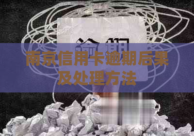 南京信用卡逾期后果及处理方法